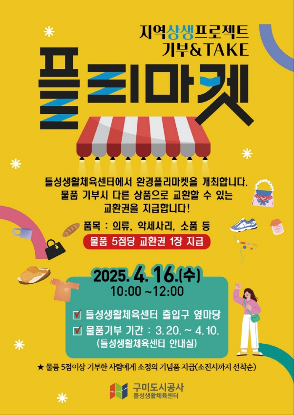(들성생활체육센터) '기부&TAKE 플리마켓' 안내 첨부 이미지