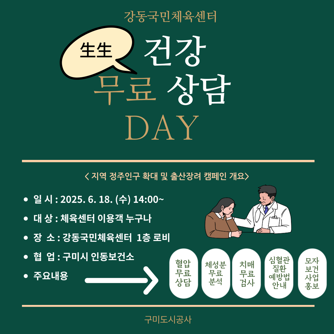 강동국민체육센터 '건강 무료 상담 Day' 행사 안내 첨부 이미지