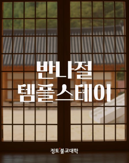 ❗ 정토회 반나절 템플스테이 ❗ 첨부 이미지
