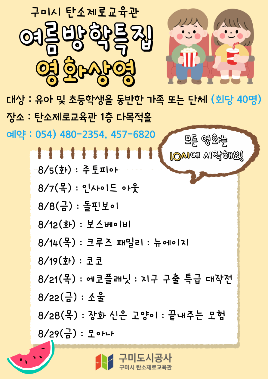 [탄소제로교육관] 여름방학특집 영화상영 안내 첨부 이미지
