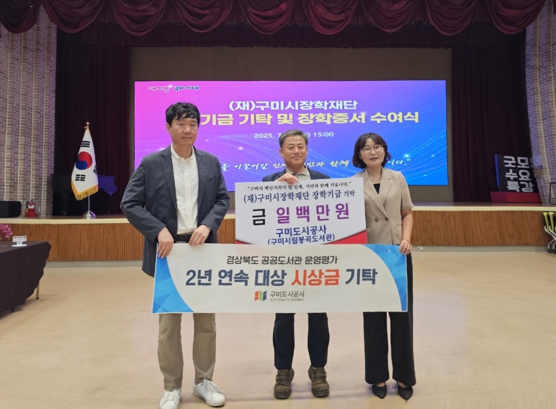구미시립봉곡도서관, 구미시 장학재단에 평가 포상금 기탁 첨부 이미지