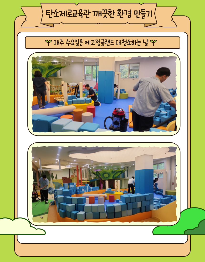 탄소제로교육관 깨끗한 환경 만들기 첨부 이미지