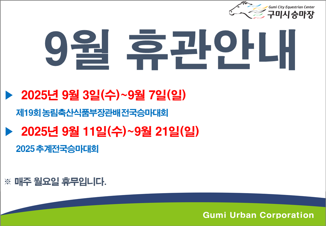 [구미시승마장] 9월 휴관안내 첨부 이미지