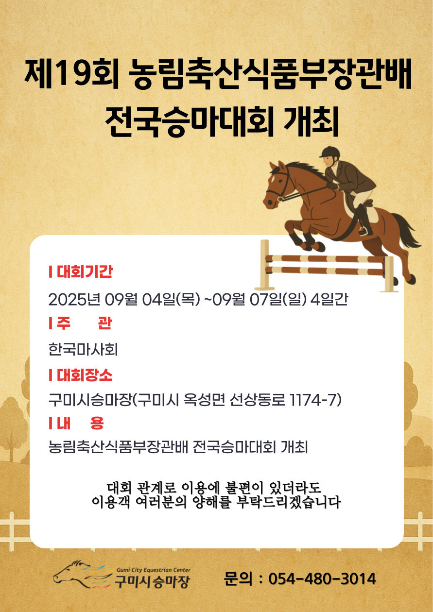 [구미시승마장] 제19회 농림축산식품부장관배 전국승마대회 개최 첨부 이미지