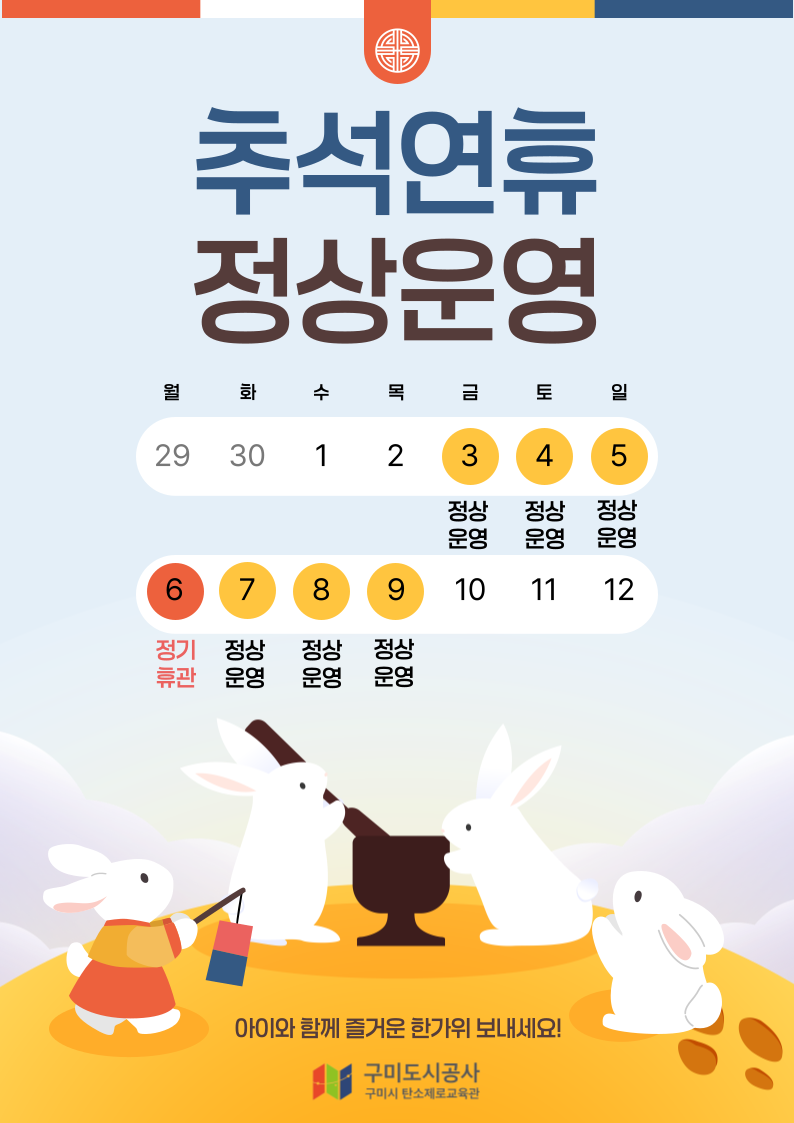 2025년 탄소제로교육관 추석 명절 정상 운영 안내 첨부 이미지