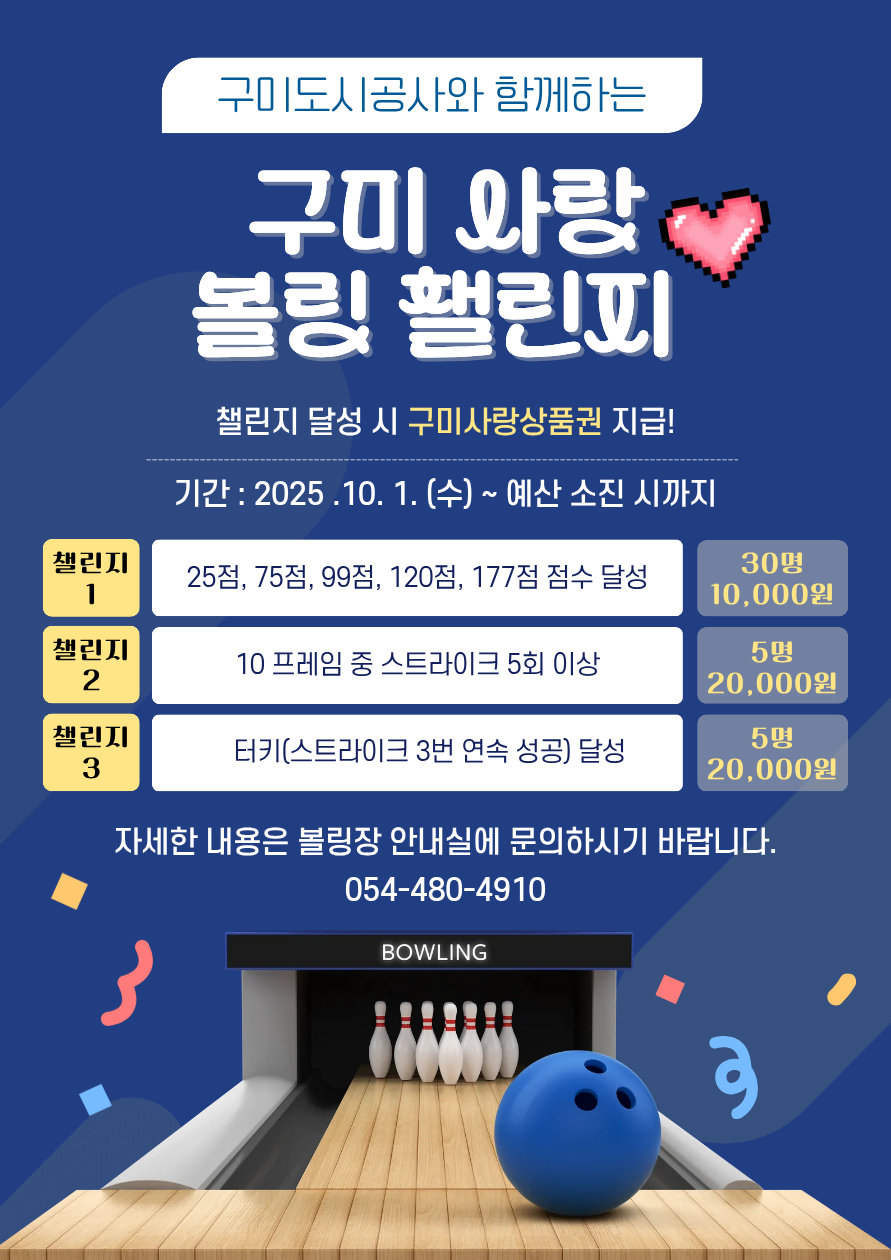 고객의 날 <구미 사랑 볼링 챌린지> 시행 안내 첨부 이미지