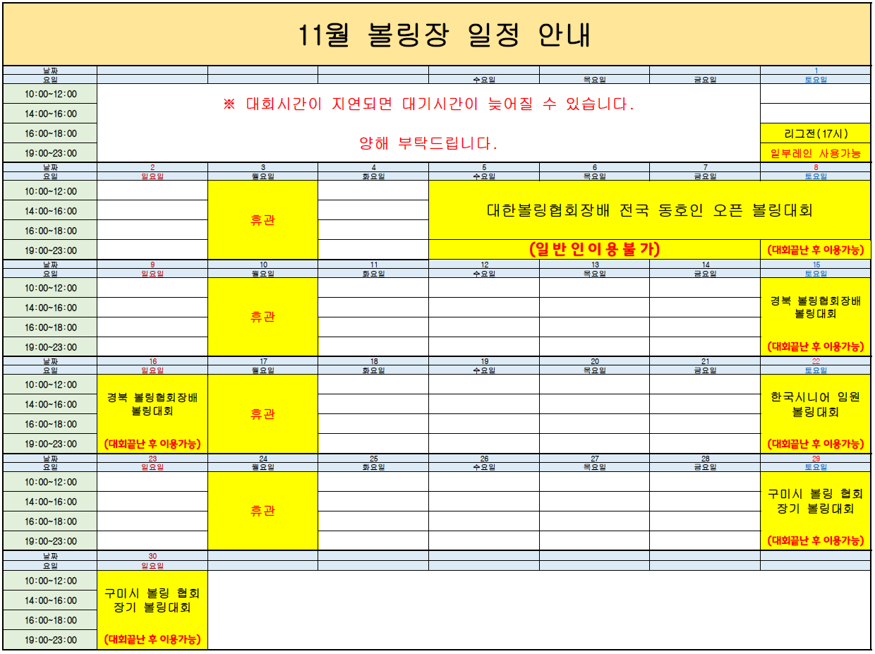 11월 구미시복합스포츠센터 볼링장 운영 안내 첨부 이미지
