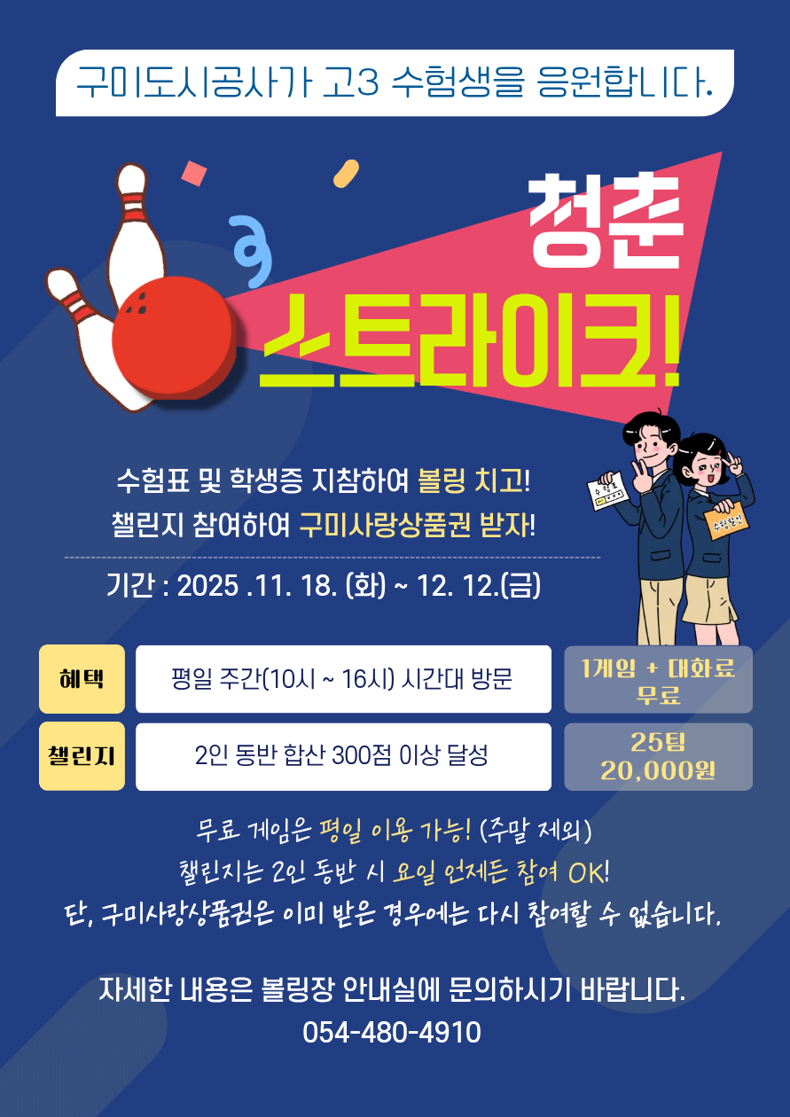 복합스포츠센터 볼링장 수험생 대상 <청춘 스트라이크!> 시행 안내 첨부 이미지
