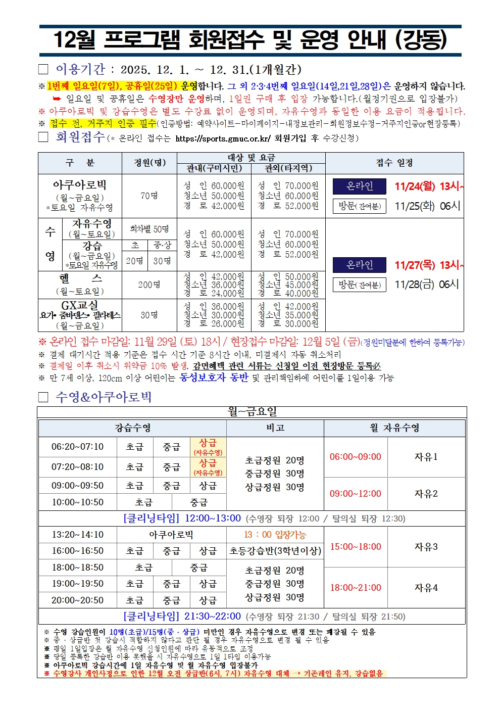 강동국민체육센터 12월 프로그램 운영 안내 첨부 이미지
