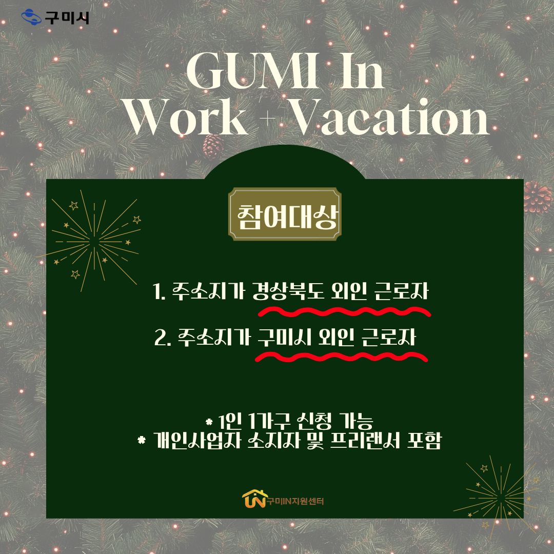 선착순 모집📌 구미시 워케이션 참여자 모집 안내 (금오산호텔,호텔제이스 등) 첨부 이미지