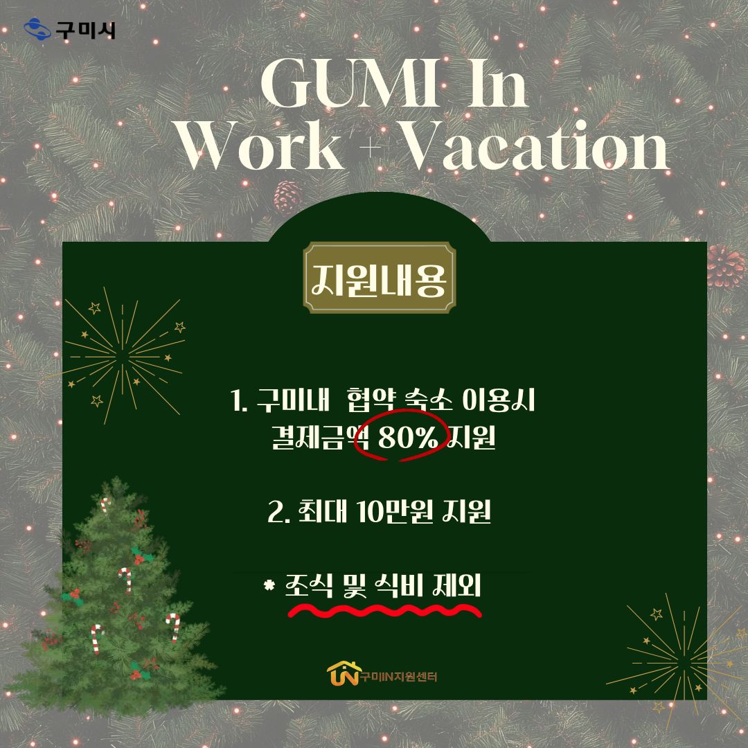 선착순 모집📌 구미시 워케이션 참여자 모집 안내 (금오산호텔,호텔제이스 등) 첨부 이미지