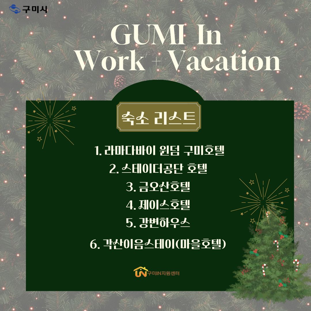 선착순 모집📌 구미시 워케이션 참여자 모집 안내 (금오산호텔,호텔제이스 등) 첨부 이미지