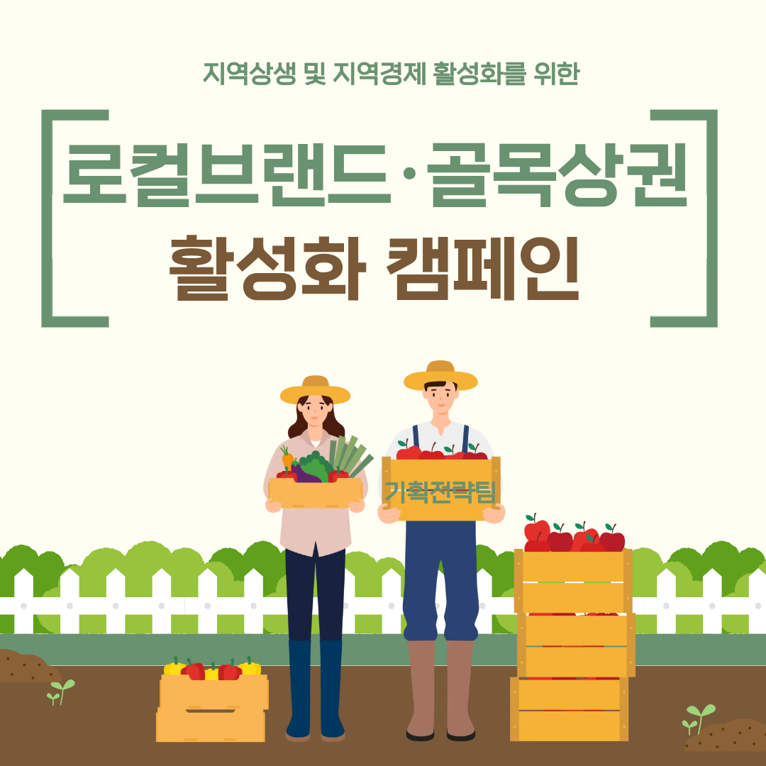 로컬브랜드·골목상권 활성화 팀별 릴레이 활동(기획전략팀) 첨부 이미지