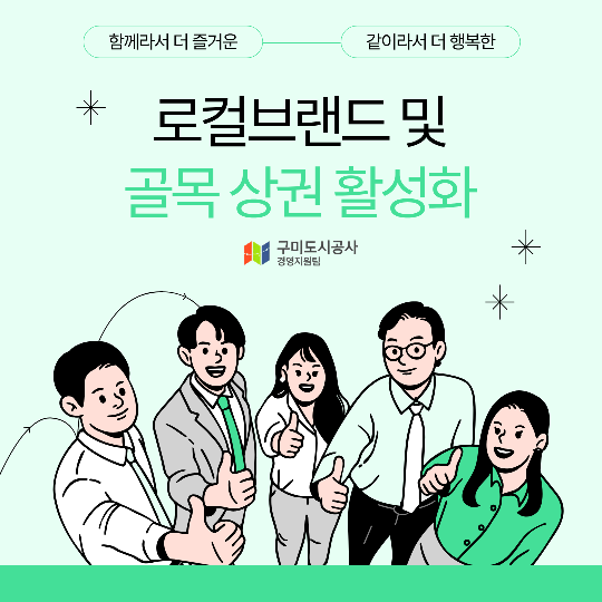 로컬브랜드·골목상권 활성화 팀별 릴레이 활동(경영지원팀) 첨부 이미지