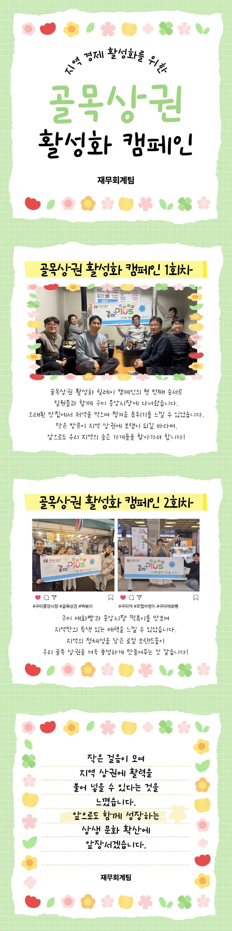 로컬브랜드·골목상권 활성화 팀별 릴레이 활동(재무회계팀) 첨부 이미지