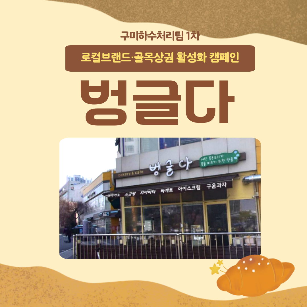 로컬브랜드·골목상권 활성화 팀별 릴레이 활동(구미하수처리팀) 첨부 이미지