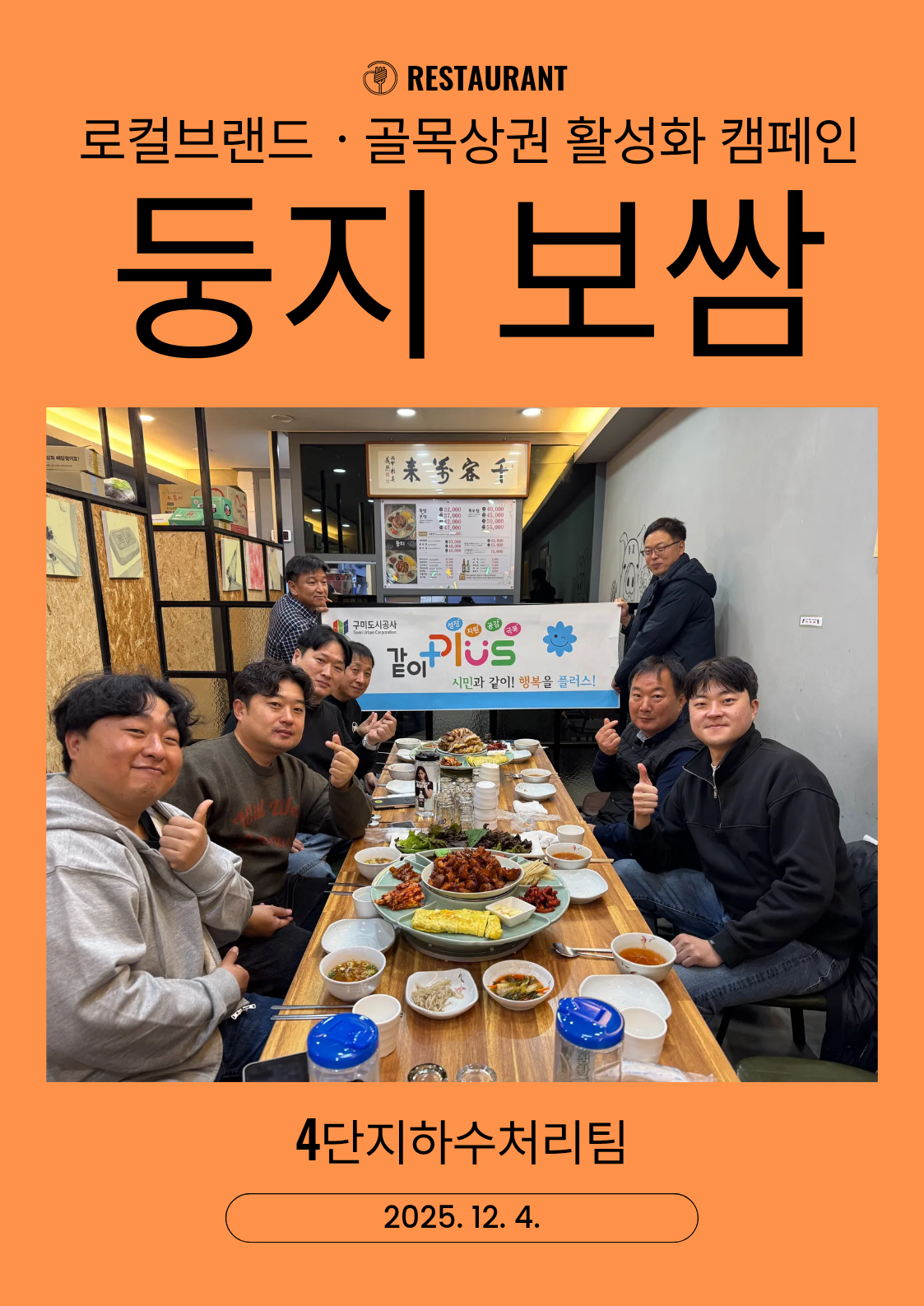 로컬브랜드·골목상권 활성화 팀별 릴레이 활동(4단지하수처리팀) 첨부 이미지