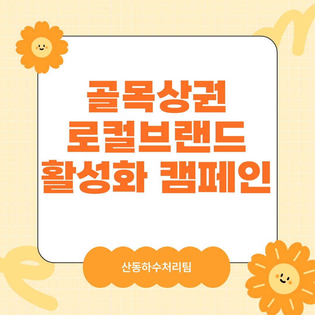 로컬브랜드·골목상권 활성화 팀별 릴레이 활동(산동하수처리팀) 첨부 이미지