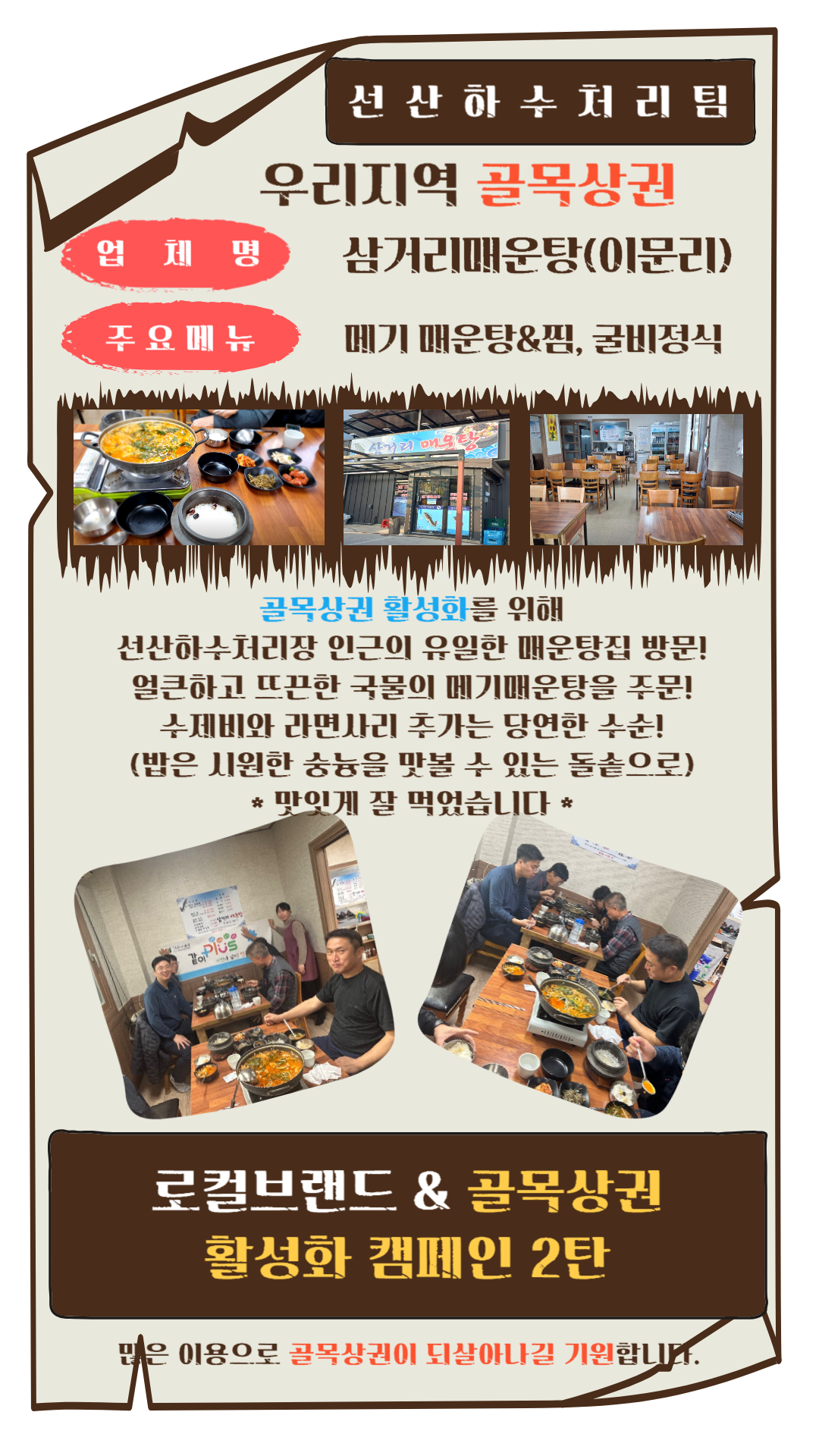 로컬브랜드·골목상권 활성화 팀별 릴레이 활동(선산하수처리팀) 첨부 이미지