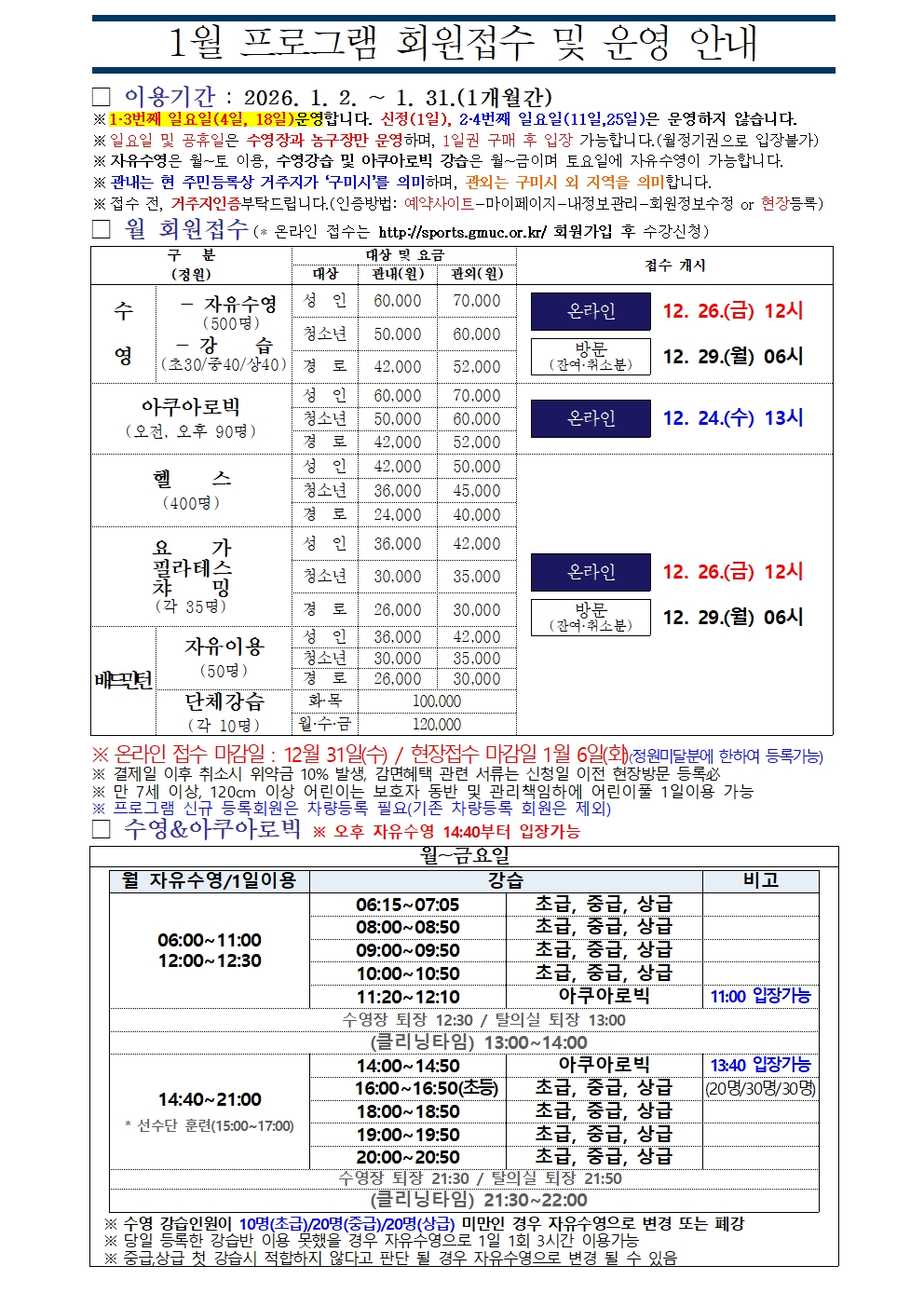 올림픽기념국민생활관 1월 프로그램 운영 안내 첨부 이미지
