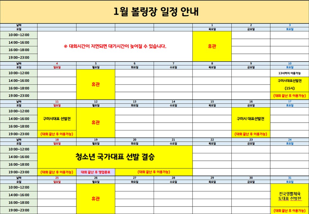 1월 구미시복합스포츠센터 볼링장 운영 안내 첨부 이미지