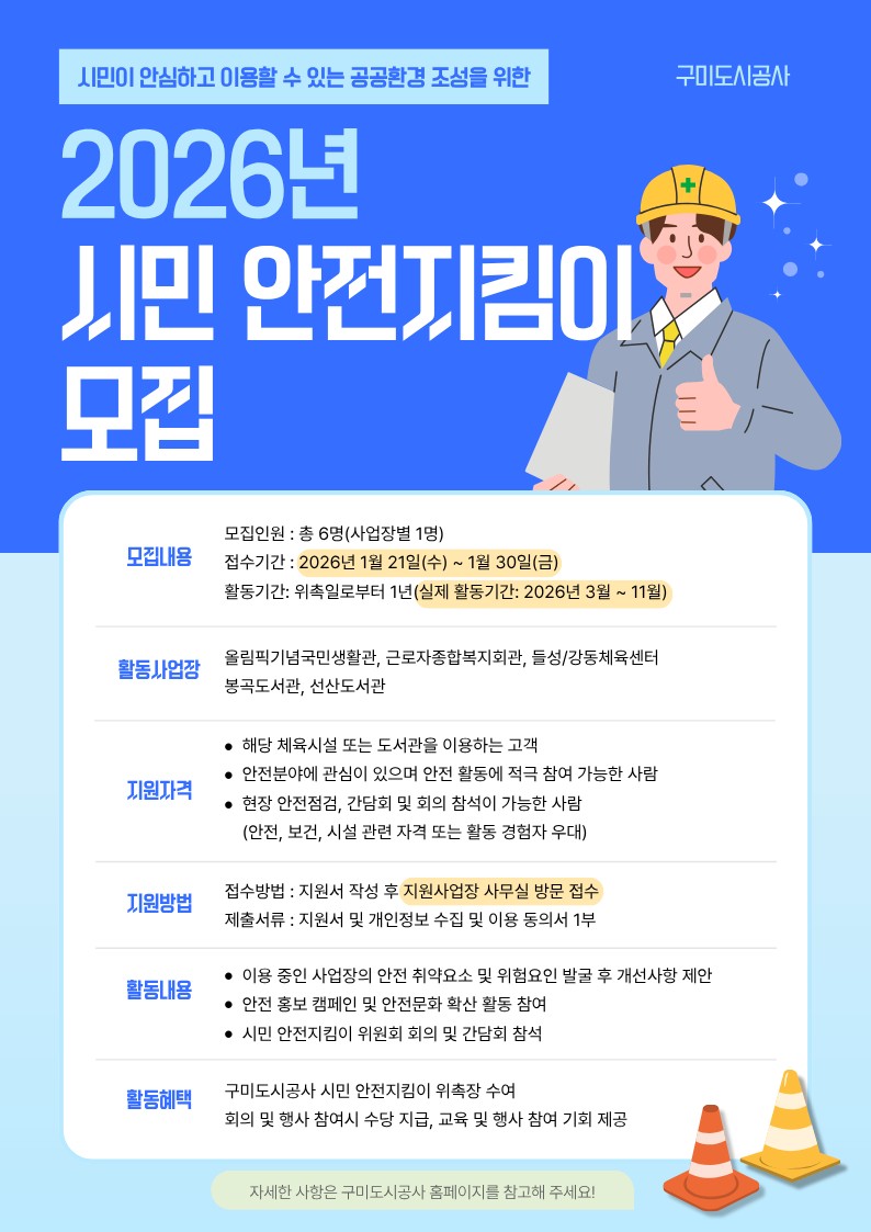 2026년 구미도시공사 시민참여형 안전지킴이 참여단 모집 공고 첨부 이미지