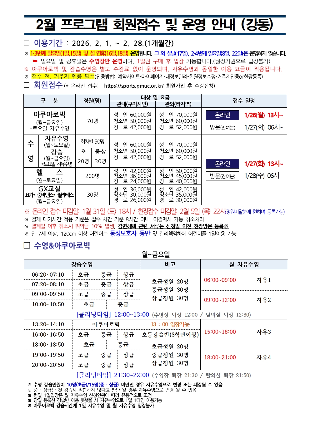 강동국민체육센터 2월 프로그램 운영 안내 첨부 이미지