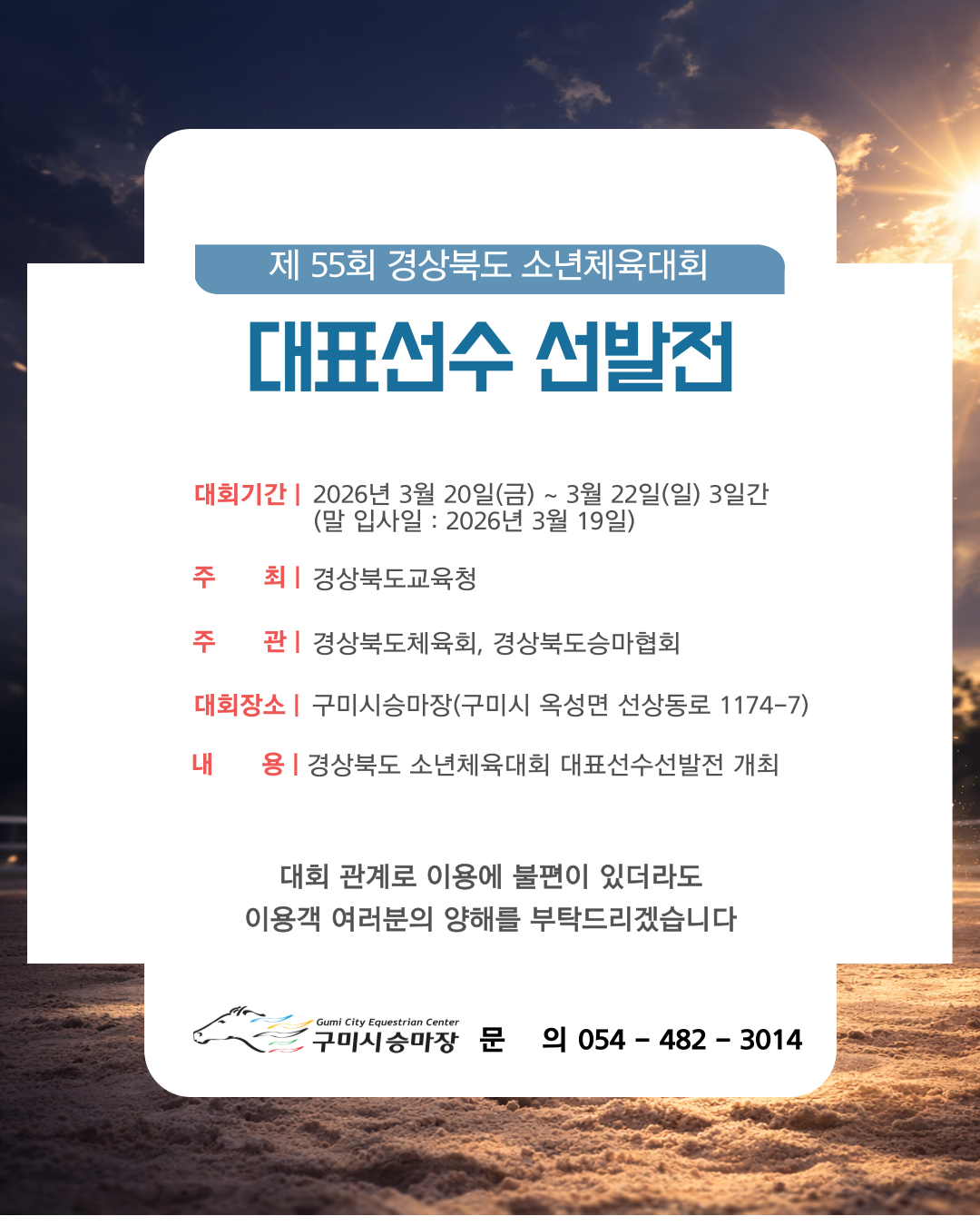 [구미시승마장] 제55회 경상북도 소년체육대회 대표선수 선발전 개최 첨부 이미지