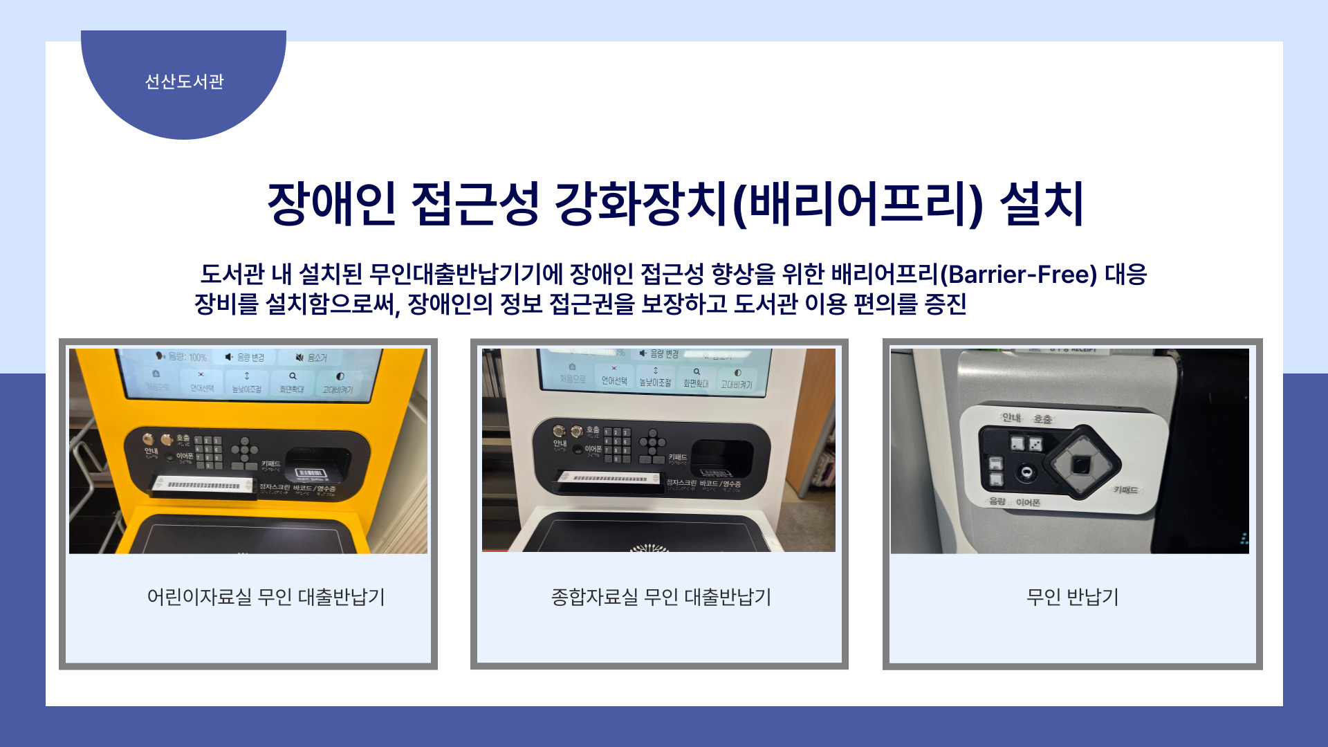 (선산도서관)장애인 접근성 강화장치(배리어프리) 설치 첨부 이미지