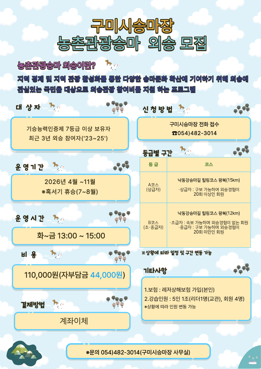 [구미시승마장] 농촌관광승마 외승 모집 첨부 이미지