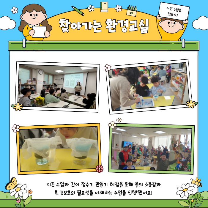[초등과정] 찾아가는 환경교실 첨부 이미지