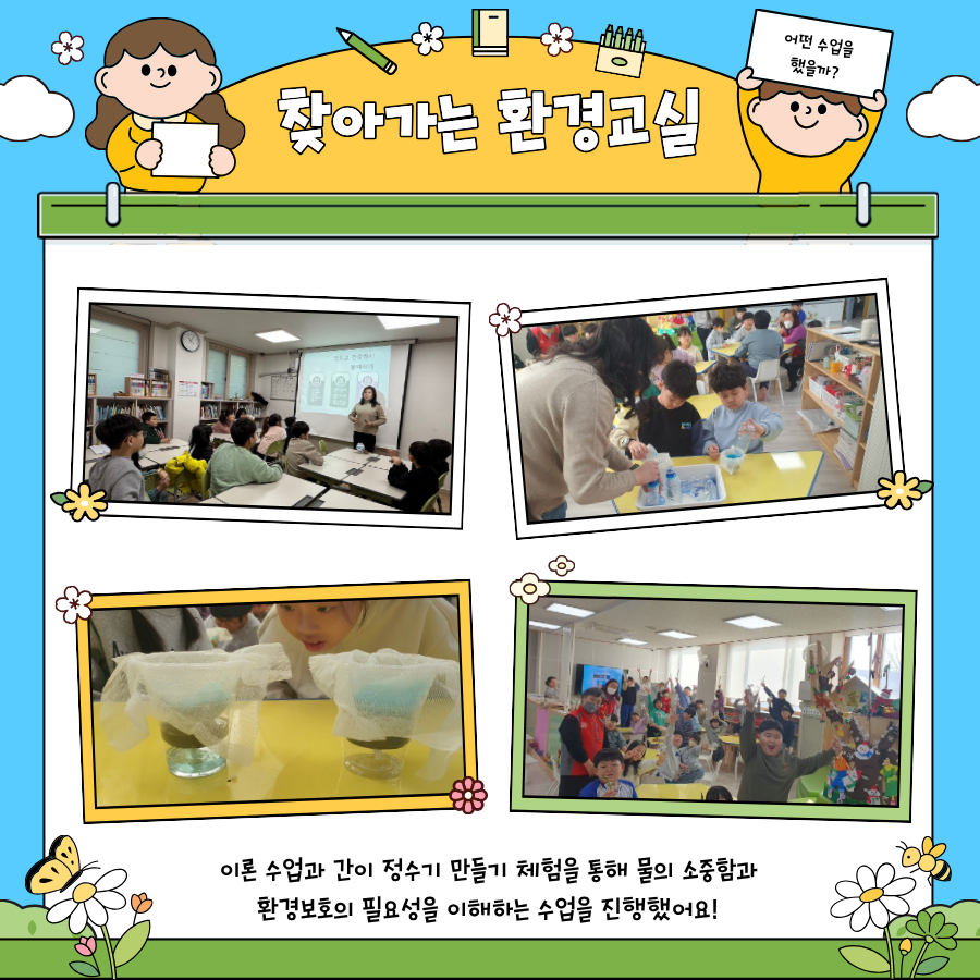 [초등과정] 찾아가는 환경교실 첨부 이미지