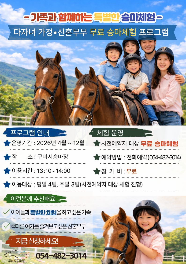 [구미시승마장] 다자녀가정 및 신혼부부 대상 무료 승마체험 프로그램 첨부 이미지
