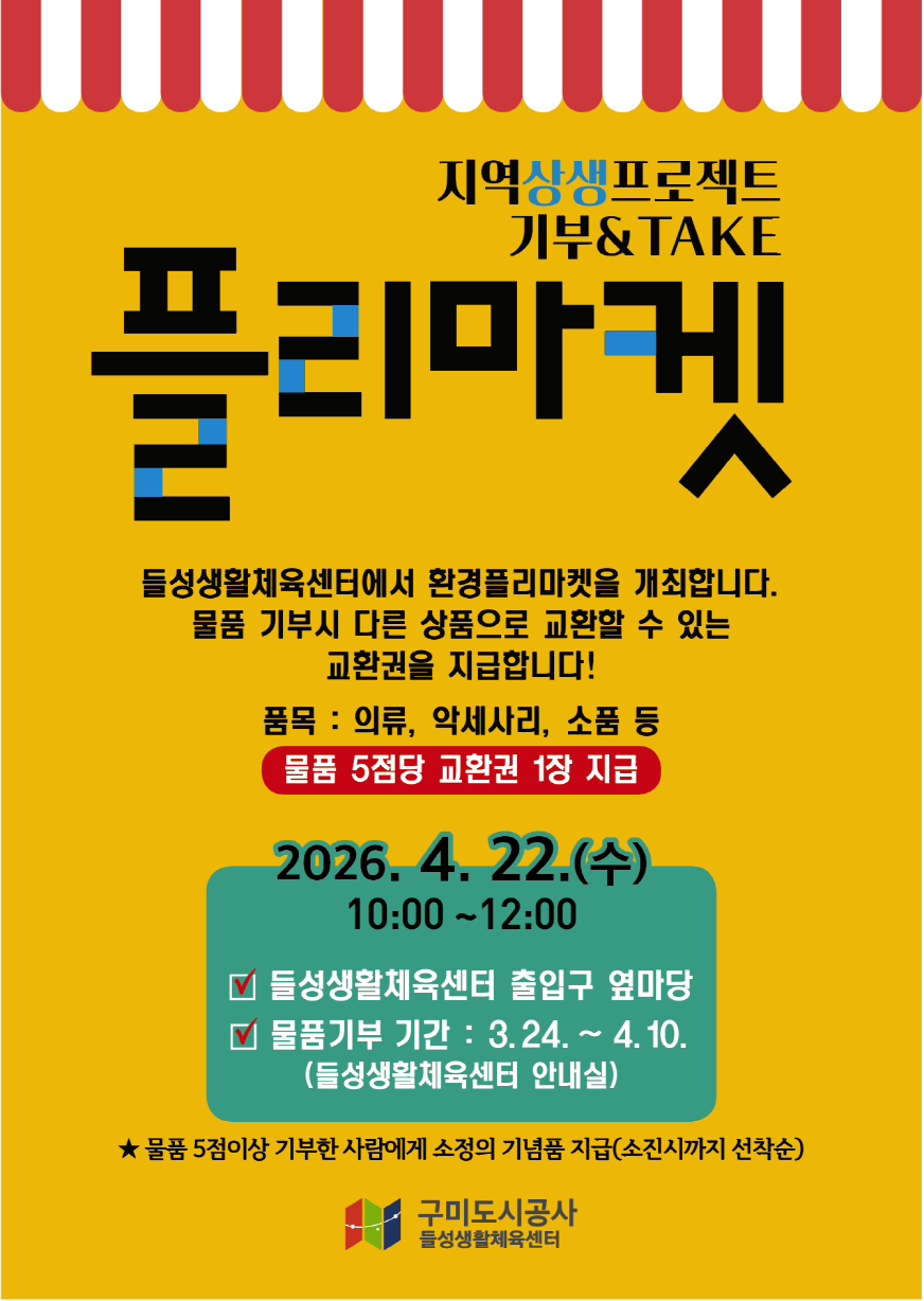 [들성생활체육센터] '기부&TAKE' 플리마켓 안내 첨부 이미지