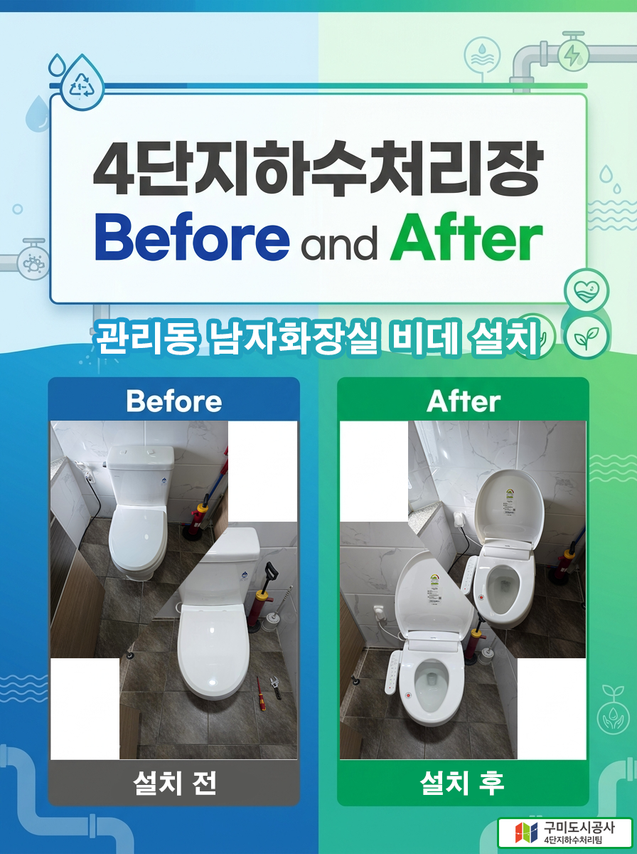 (4단지하수처리팀) 4단지하수처리장 관리동 남자화장실 비데 설치 첨부 이미지