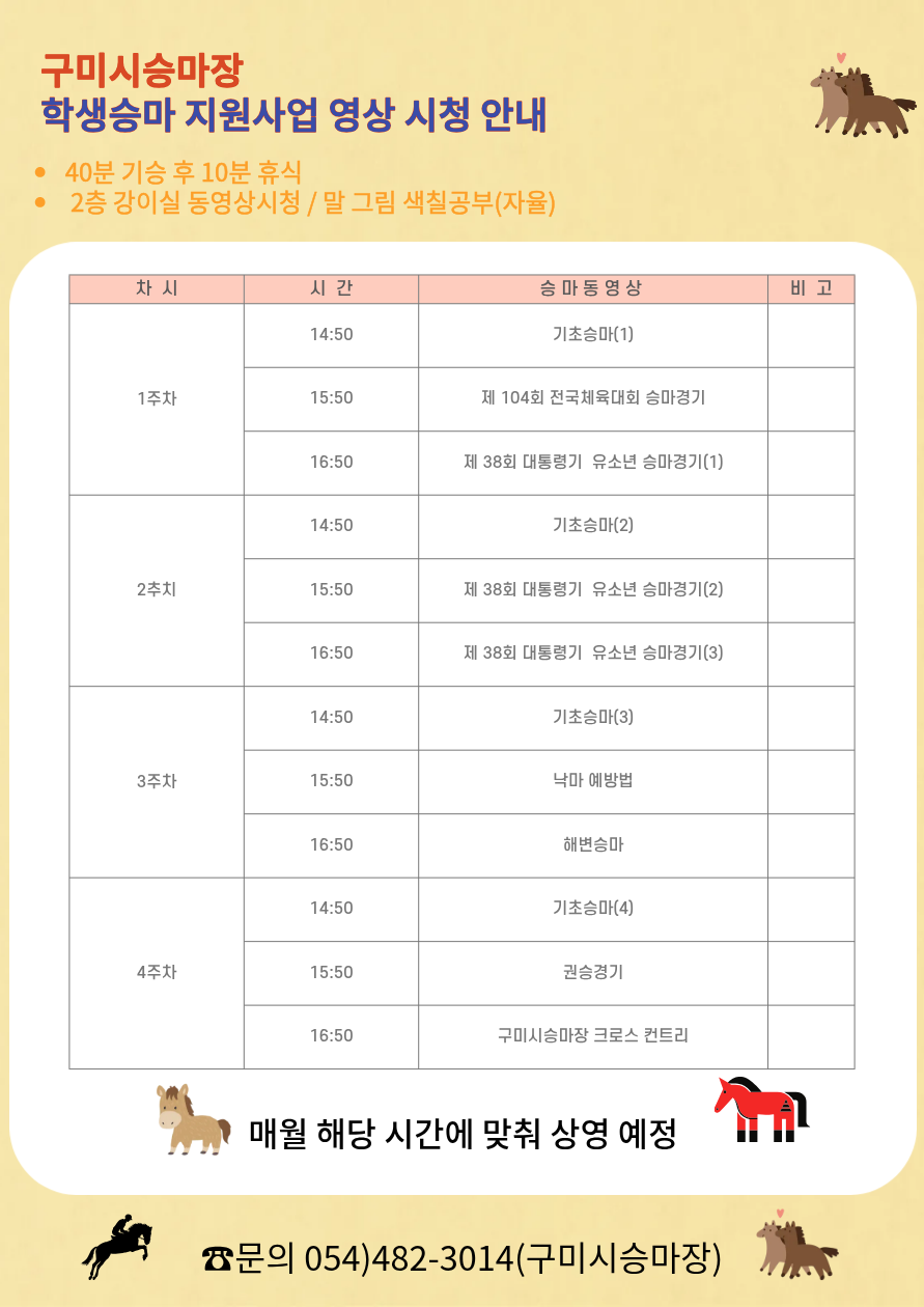 [구미시승마장] 학생승마체험 이용안내 첨부 이미지