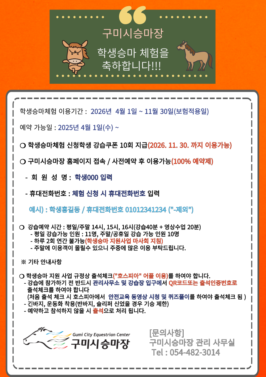 [구미시승마장] 학생승마체험 이용안내 첨부 이미지