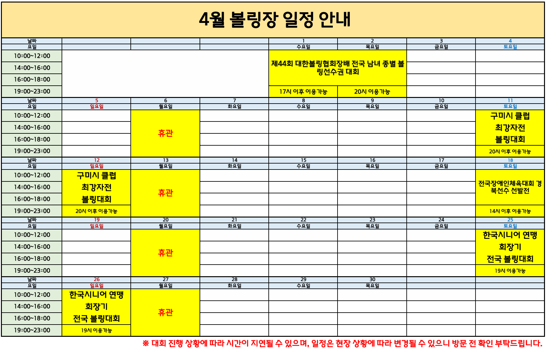 4월 구미시복합스포츠센터 볼링장 운영 안내 첨부 이미지