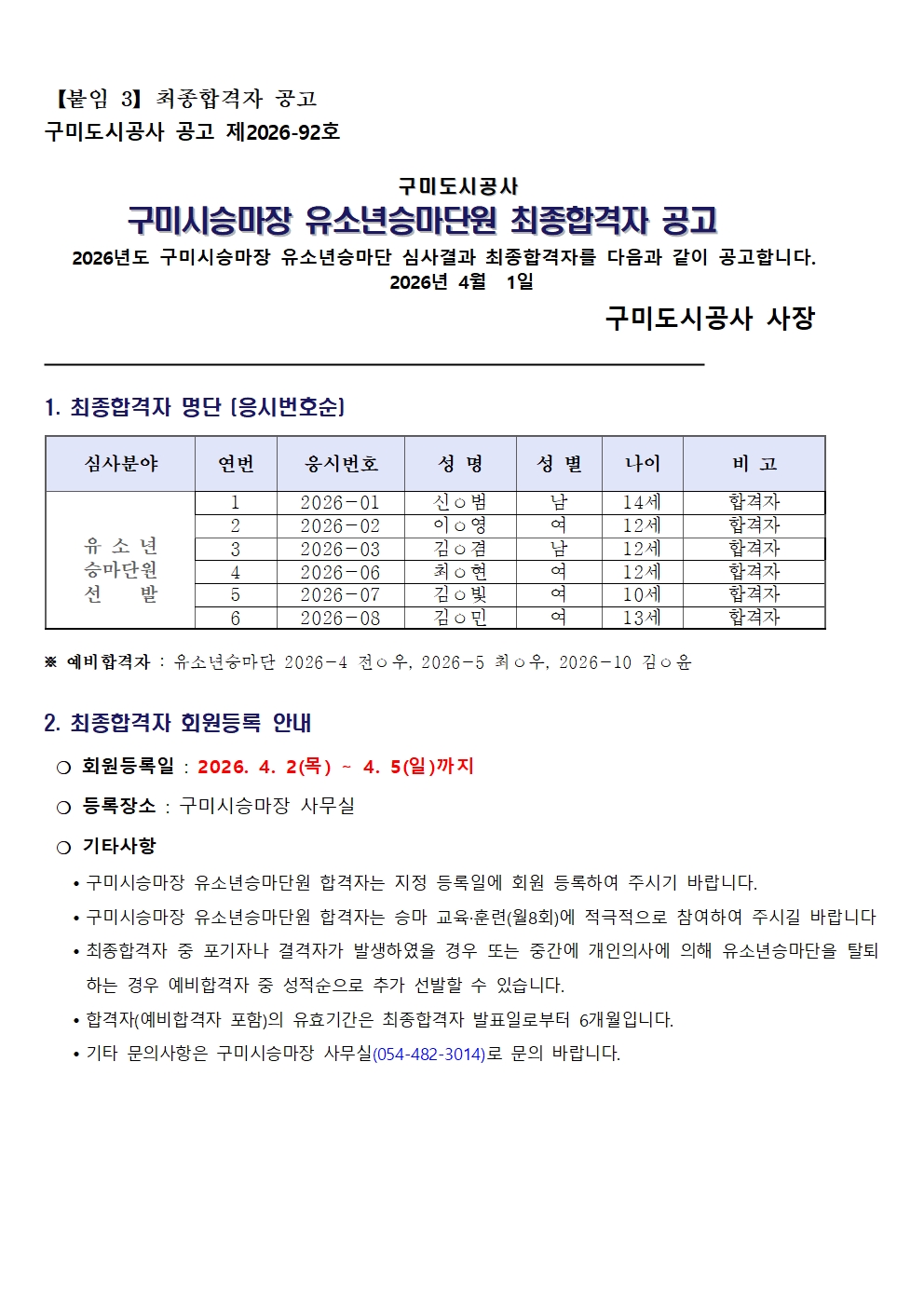 2026년 유소년승마단 선별 최종합격자 공고 첨부 이미지