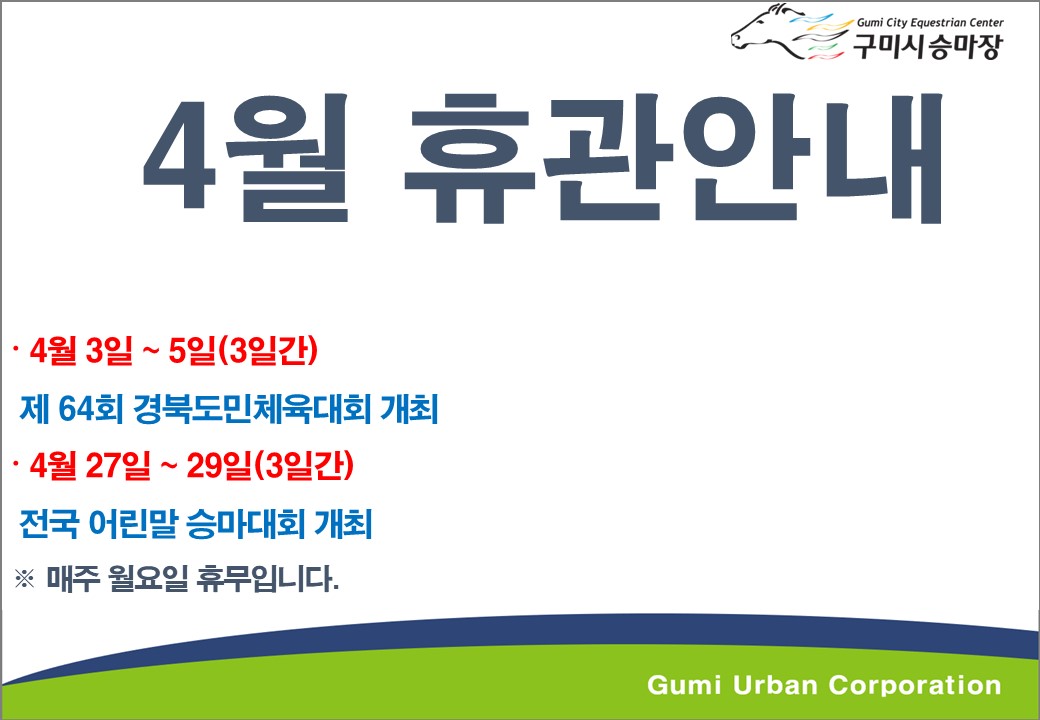 [구미시승마장] 2026년 4월 휴관안내 첨부 이미지