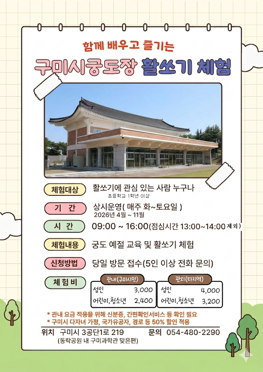 [구미시궁도장] 활쏘기 체험 안내 첨부 이미지