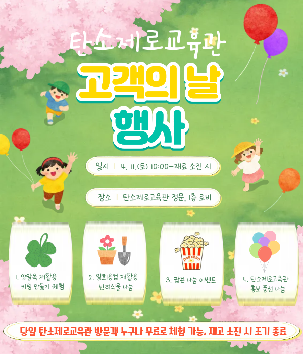 2026년 상반기 탄소제로교육관 고객의 날 행사 안내 첨부 이미지