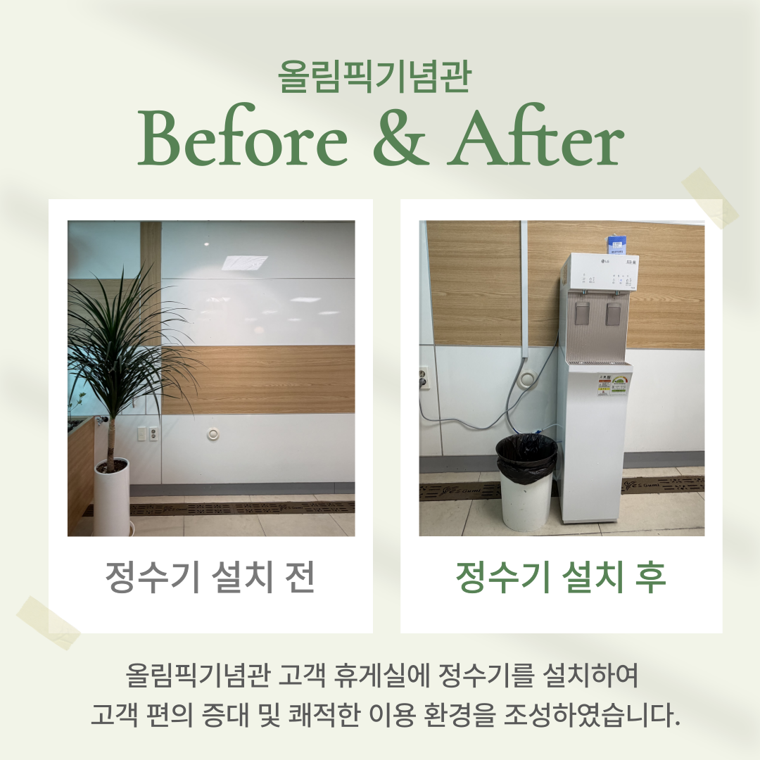 (올림픽기념관) 고객 휴게실 정수기 설치(설문조사 의견 반영) 첨부 이미지