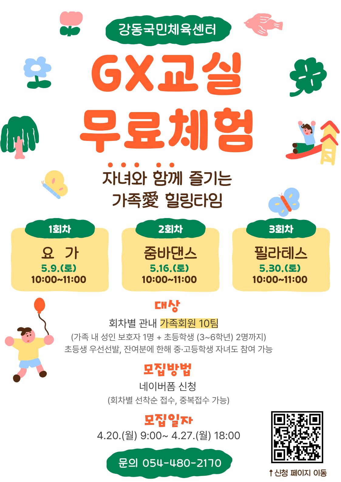 [강동] 자녀와 함께, GX교실 무료 체험 이벤트 첨부 이미지