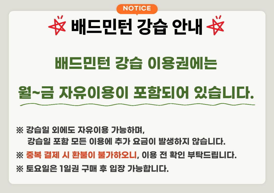 올림픽기념국민생활관 배드민턴 강습 변경 및 이용 안내 첨부 이미지