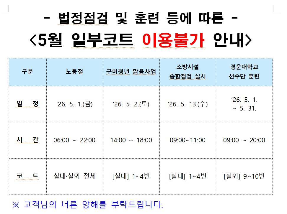 [금오테니스장] 5월 일부코트 이용불가 안내 첨부 이미지