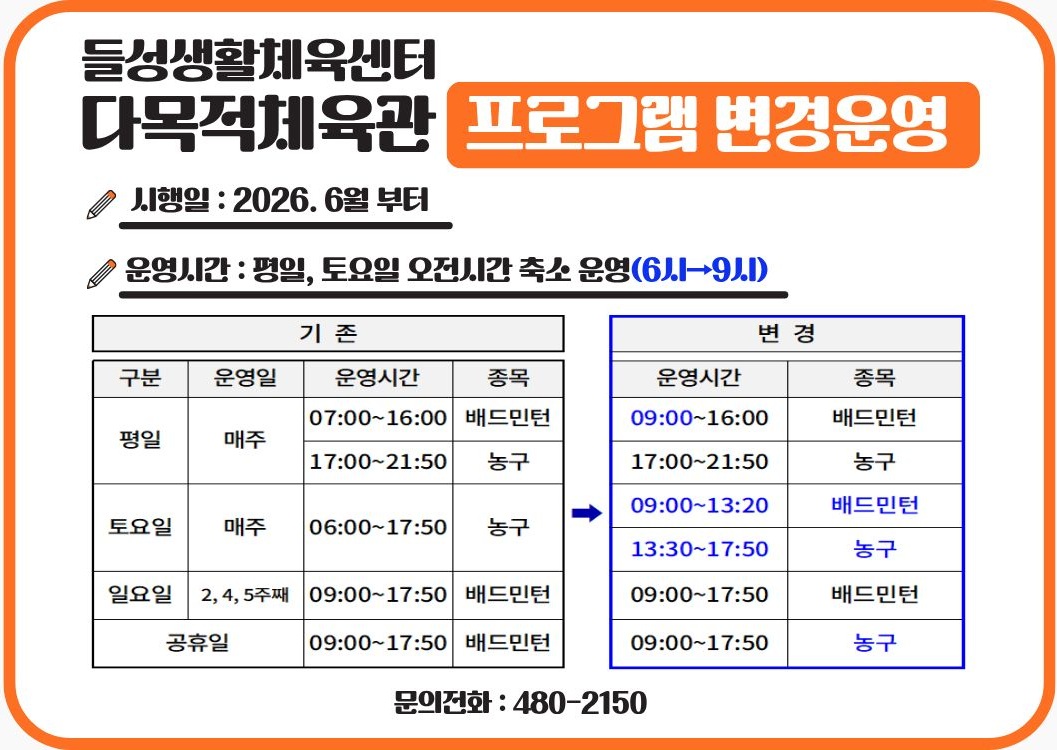 들성생활체육센터 다목적체육관 프로그램 변경 운영 안내 첨부 이미지