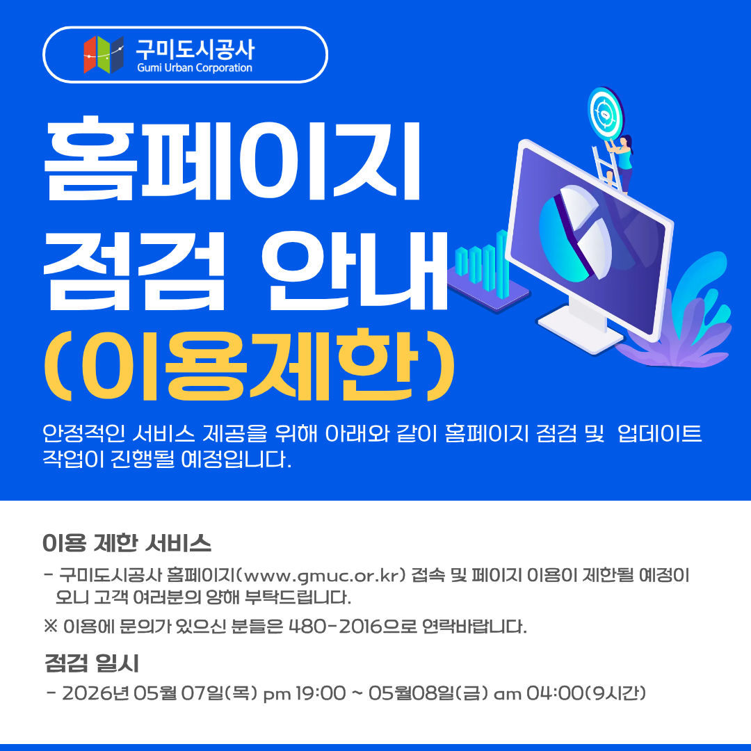 홈페이지 점검으로 인한 접속 및 이용 제한 안내('26.05.07. 19:00~05.08. 04:00) 첨부 이미지