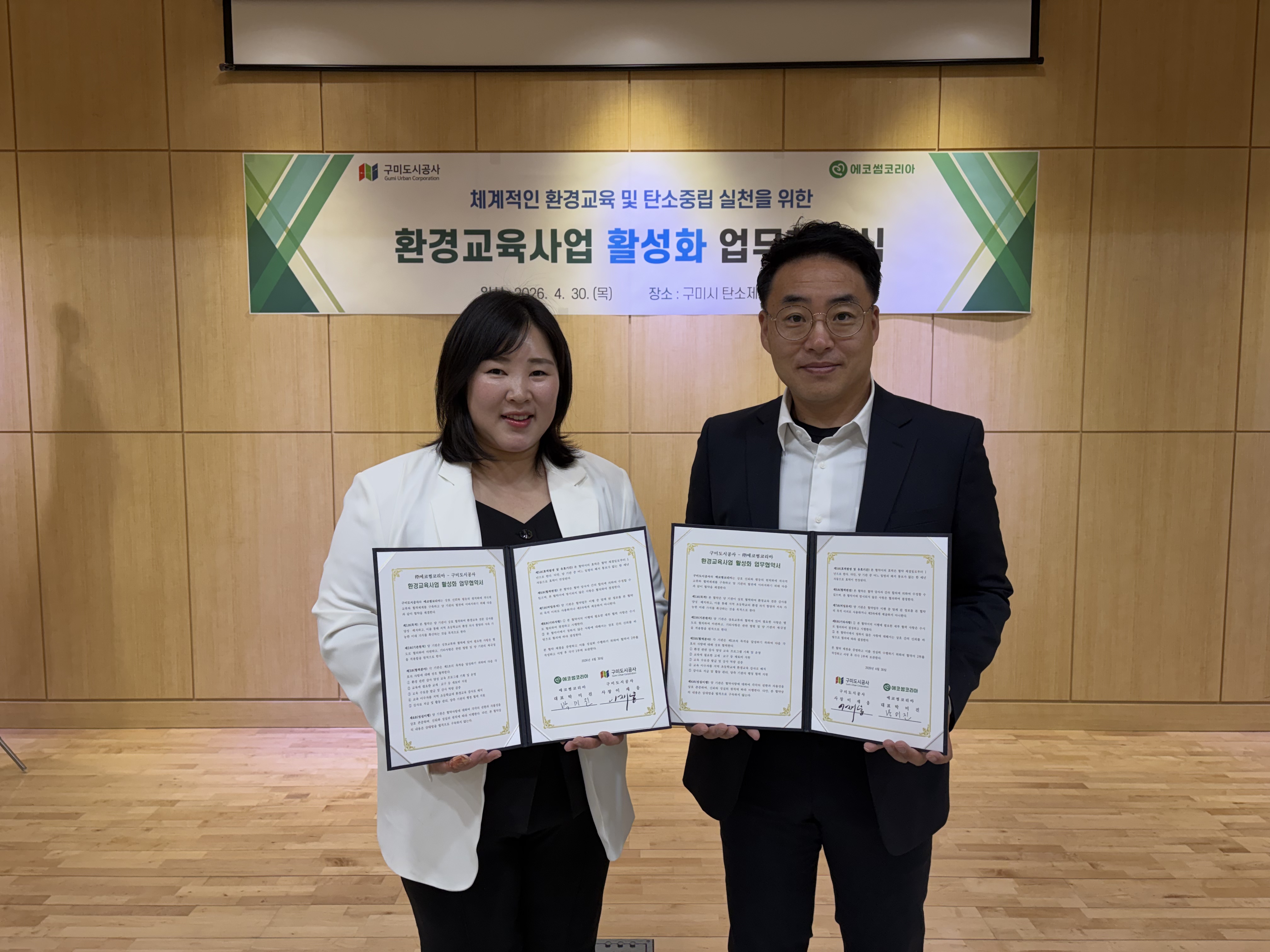 구미도시공사, 에코썸코리아와 환경교육사업 활성화 업무협약 체결 첨부 이미지