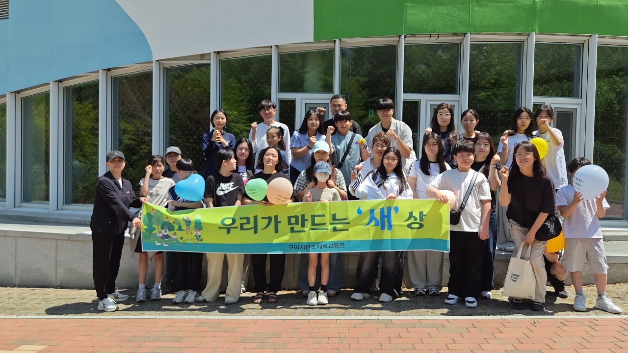 구미도시공사 탄소제로교육관, ‘우리가 만드는 새-상’  야생조류 충돌 방지 활동 펼쳐 첨부 이미지